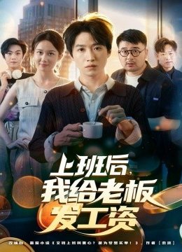 上班后，我给老板发工资