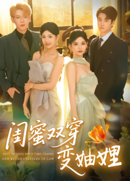 闺蜜双穿变妯娌