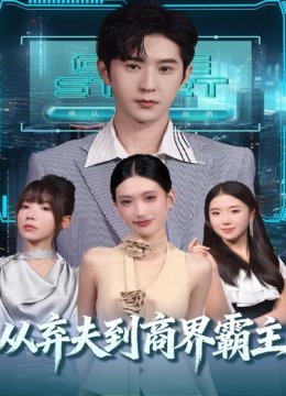 从弃夫到商界霸主