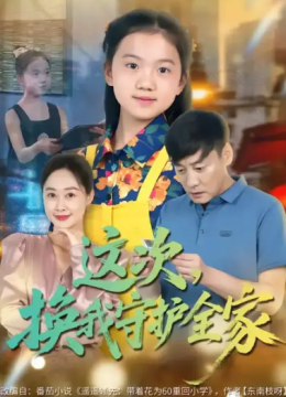 这次，换我守护全家