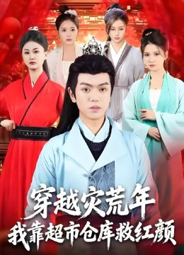 穿越灾荒年，我靠超市仓库救红颜