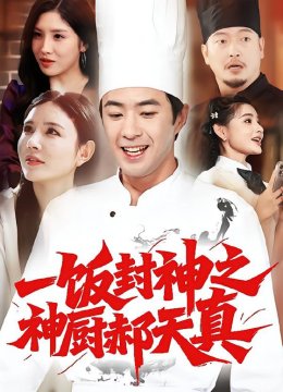 一饭封神之神厨郝天真