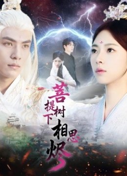 菩提树下相思烬