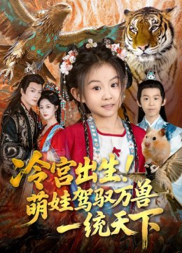 冷宫出生！萌娃驾驭万兽一统天下