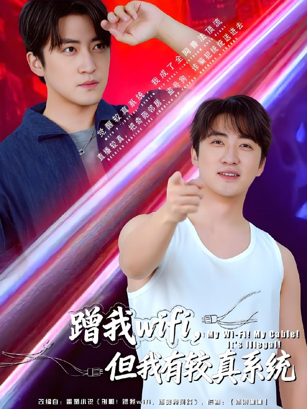 蹭我wifi，但我有较真系统