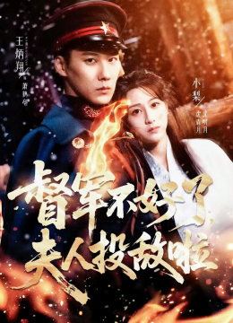 督军不好了，夫人投敌啦