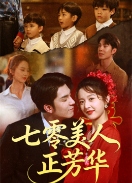 七零美人正芳华