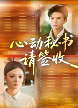 心动秘书请签收