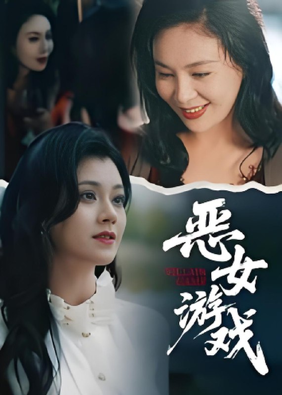 恶女游戏