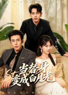 当替身变成白月光