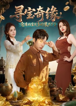 寻宝奇缘，仓库的宝贝多的装不下了