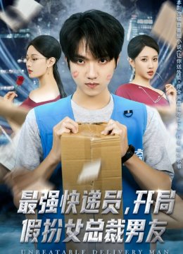 最强快递员，开局假扮女总裁男友