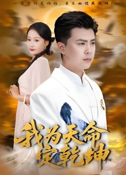 我为天命定乾坤