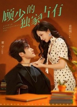 顾少的独家占有