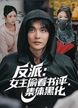 反派：女主偷看书评，集体黑化
