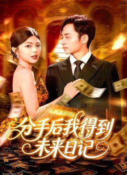 分手后我得到未来日记