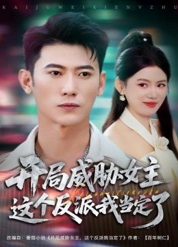 开局威胁女主这个反派我当定了