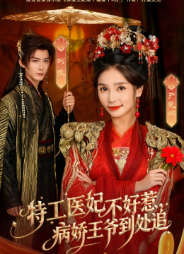 特工医妃不好惹，病娇王爷到处追
