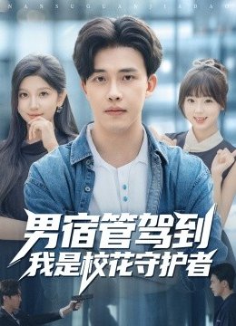 男宿管驾到我是校花守护者