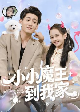 小小魔王到我家