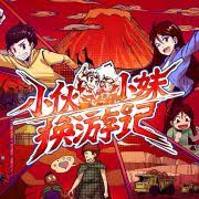 小伙小妹换游记