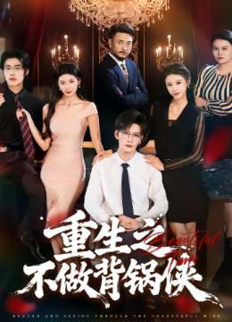 重生之不做背锅侠