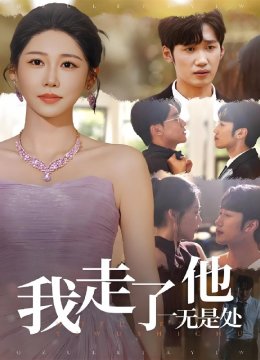 我走了他一无是处