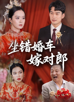 坐错婚车嫁对郎
