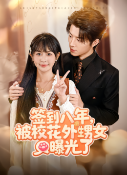 签到八年,被校花外甥女曝光了