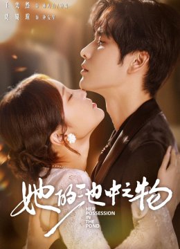 她的池中之物