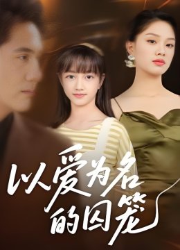 以爱为名的囚笼
