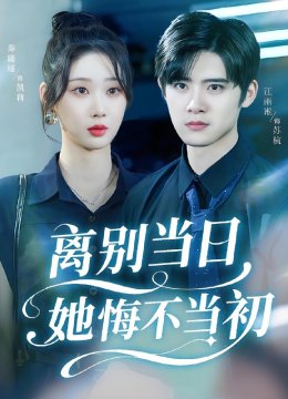 离别当日她悔不当初