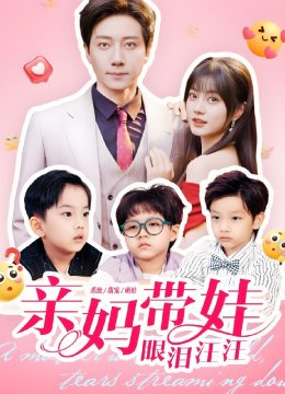 亲妈带娃眼泪汪汪