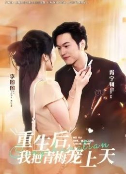 重生后，我把青梅宠上天