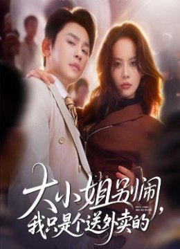 大小姐别闹，我只是个送外卖