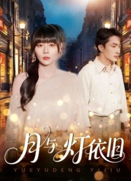 月与灯依旧
