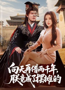 向天再借两千年，朕竟成了摆摊的