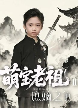 萌宝老祖2，庶嫡之争