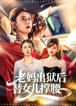 老妈出狱后替女儿撑腰