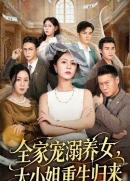 全家宠溺养女，大小姐重生归来