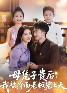 母凭子贵后，我被冷面老板宠上天