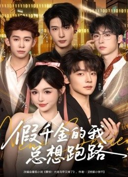 假千金的我总想跑路
