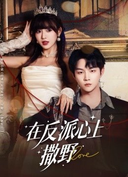 在反派心上撒野