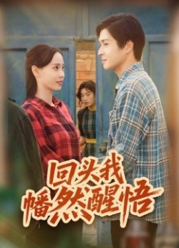 回头我幡然醒悟