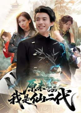 原来我是仙二代