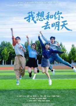 我想和你去明天