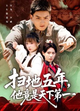 扫地五年，他竟是天下第一