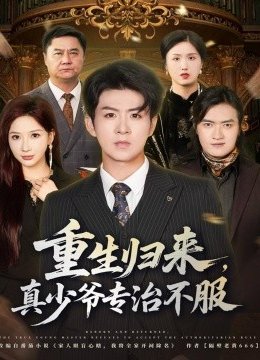 重生归来，真少爷专治不服