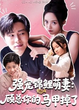 强宠锦鲤萌妻：顾总你的马甲掉了