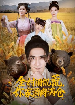 全村闹饥荒，你家酒肉满仓